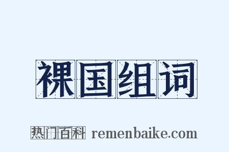 裸国组词是什么意思的图片